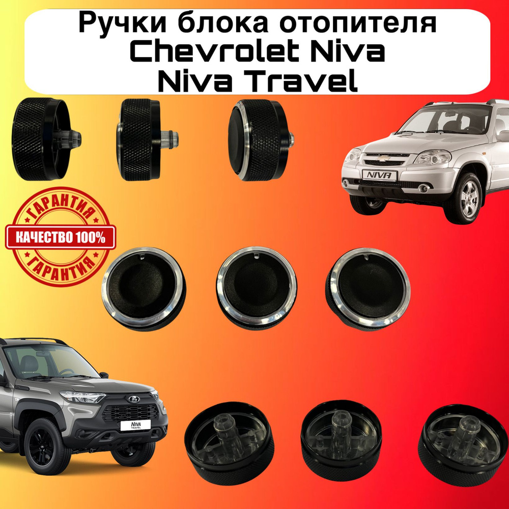 Ручки блока отопителя Шевроле Нива/Chevrolet Niva/Ручки кондиционера ...
