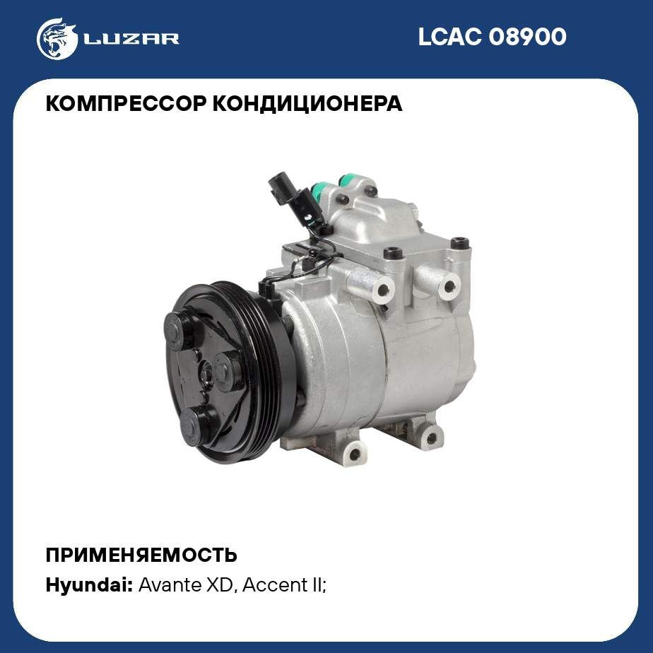 Компрессор кондиционера для автомобилей Accent (99 )/Elantra (00 ) LUZAR  LCAC 08900 - Luzar арт. LCAC08900 - купить по выгодной цене в  интернет-магазине OZON (281821766)