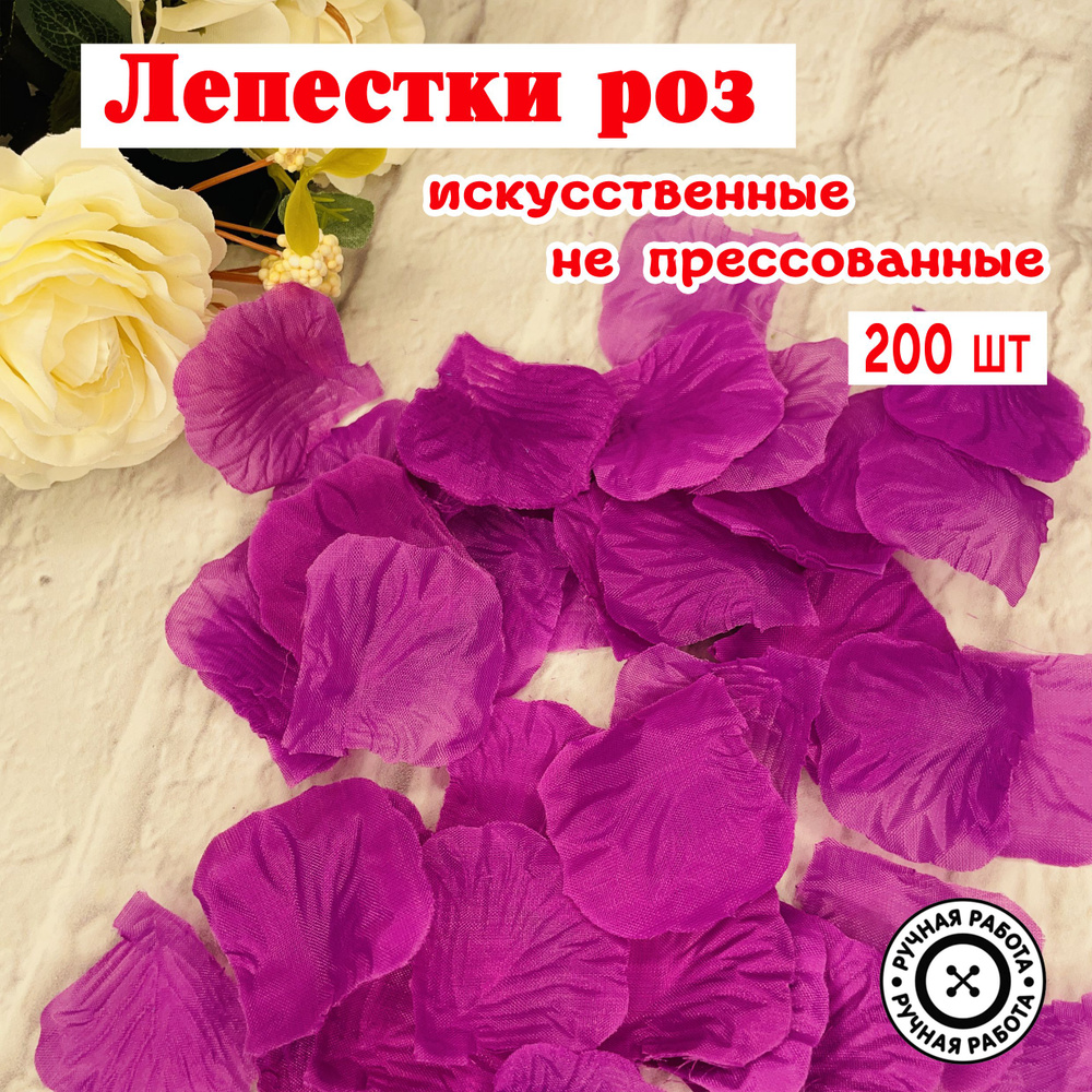 Лепестки роз сиреневые 200 шт / декор для свадьбы #1