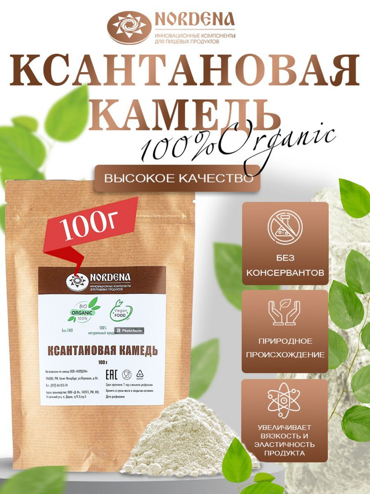 Ксантановая камедь натуральный загуститель в пакете 100г - купить с ...