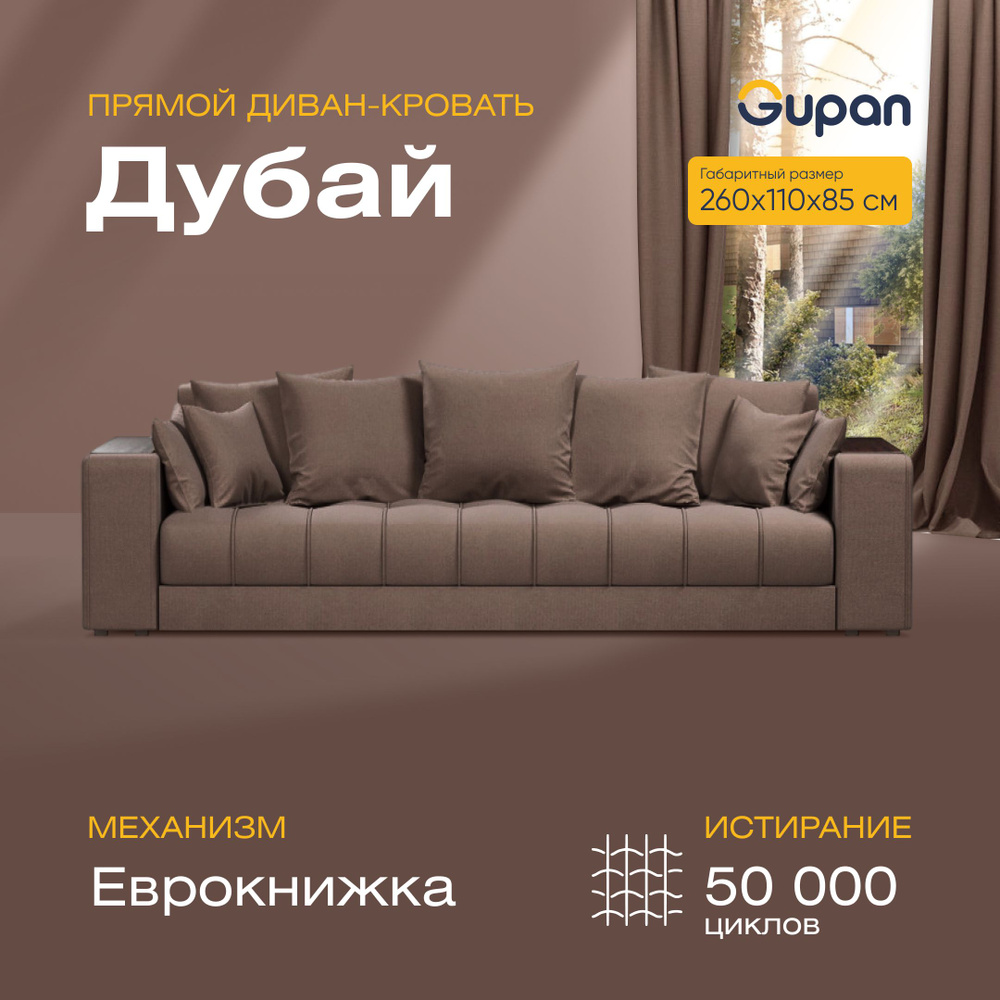 Прямой диван диваны, диван кровать, диваны распродажа, диван-кровать,  диваны-кровати, диван ру, мягкая мебель, диван moon, диван аскона, диван  икеа,диван босс,много мебели, Дубай Беспружинный Amigo, Гупан, механизм  Еврокнижка, 260х110х85 см - купить по