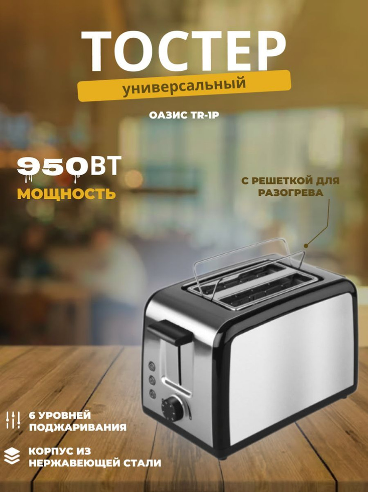 Тостер Оазис TR-1P #1