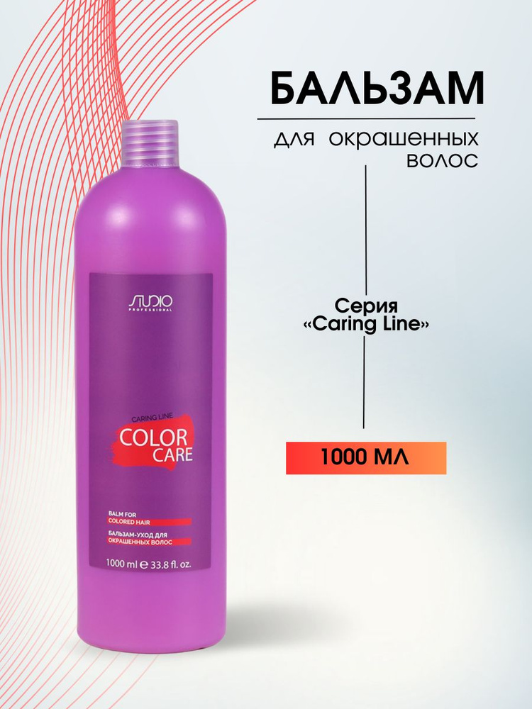 Kapous Professional Studio Бальзам-уход для окрашенных волос Color Care Caring Line 1000 мл  #1