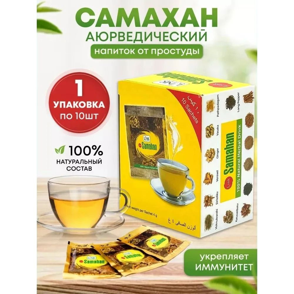 Аюрведический напиток Линк Самахан (Link Samahan) от простуды и для укрепления иммунитета, 10 шт по 4 #1