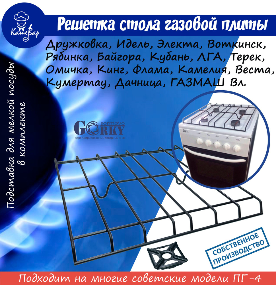 Решетка для газовой плиты ПГ-4 (универсальная) - купить с доставкой по  выгодным ценам в интернет-магазине OZON (1349872171)