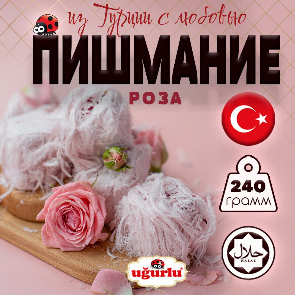 Пишмание с лепестками роз 240 г UGURLU турецкая халва #1