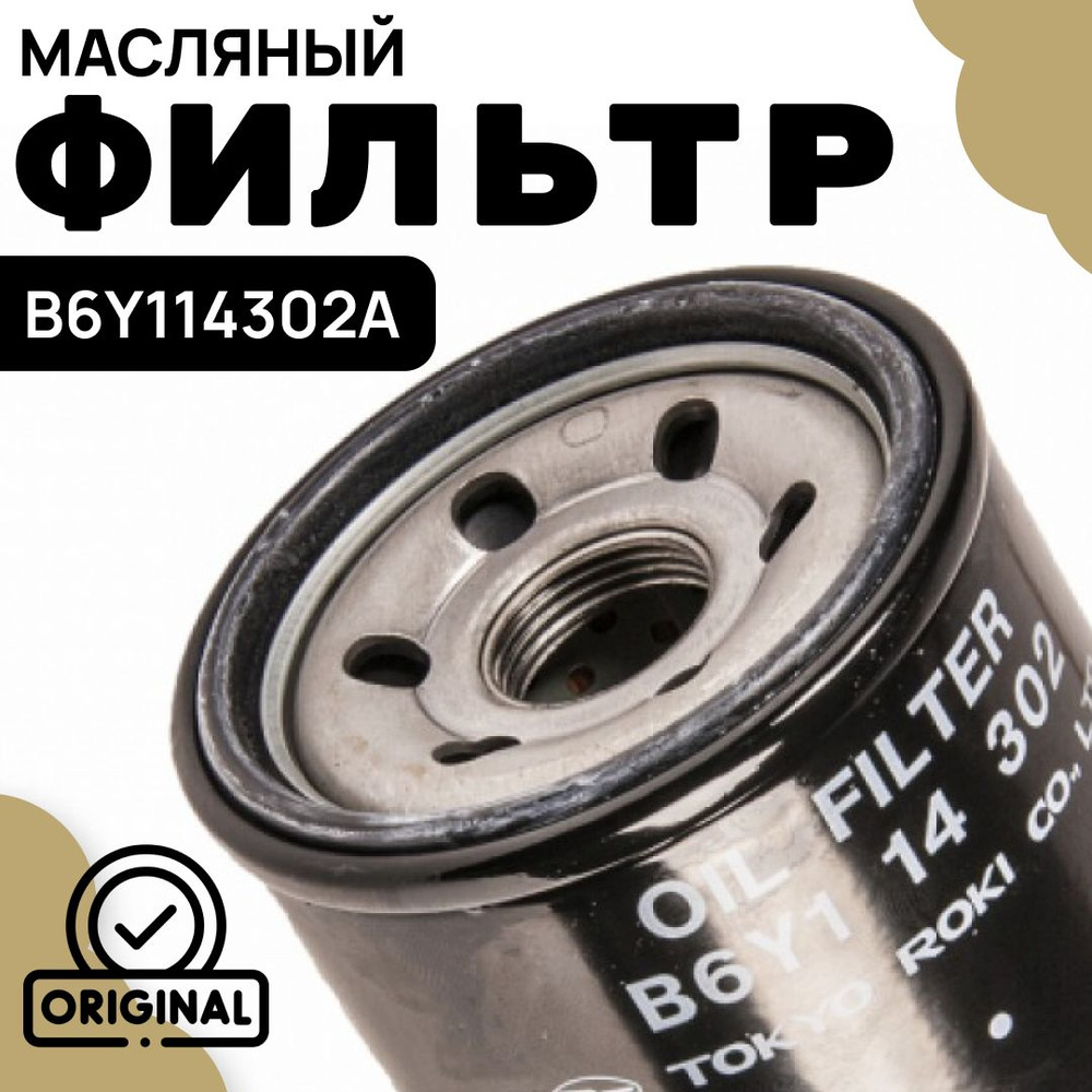 Фильтр масляный Mazda B6Y1-14-302A - купить по выгодным ценам в ...
