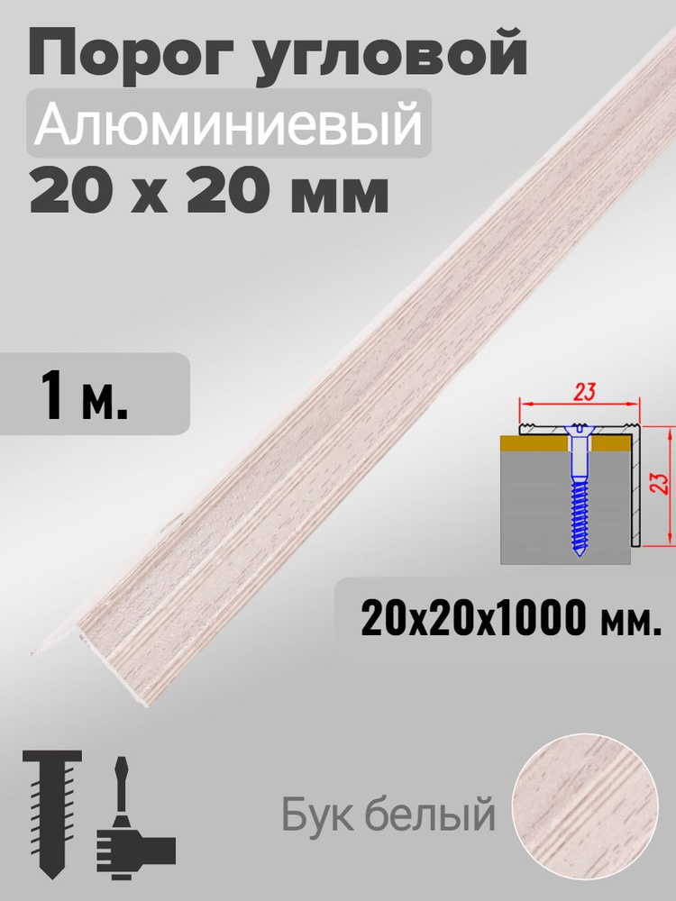 Порог угловой 20х20мм алюминиевый Бук белый 1,0м #1