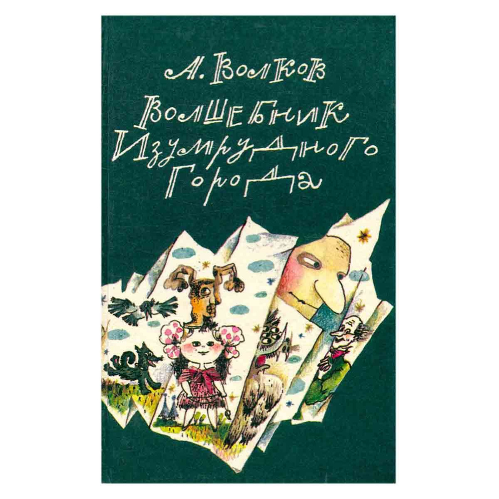 Волшебник Изумрудного города | Волков Александр Мелентьевич - купить с ...