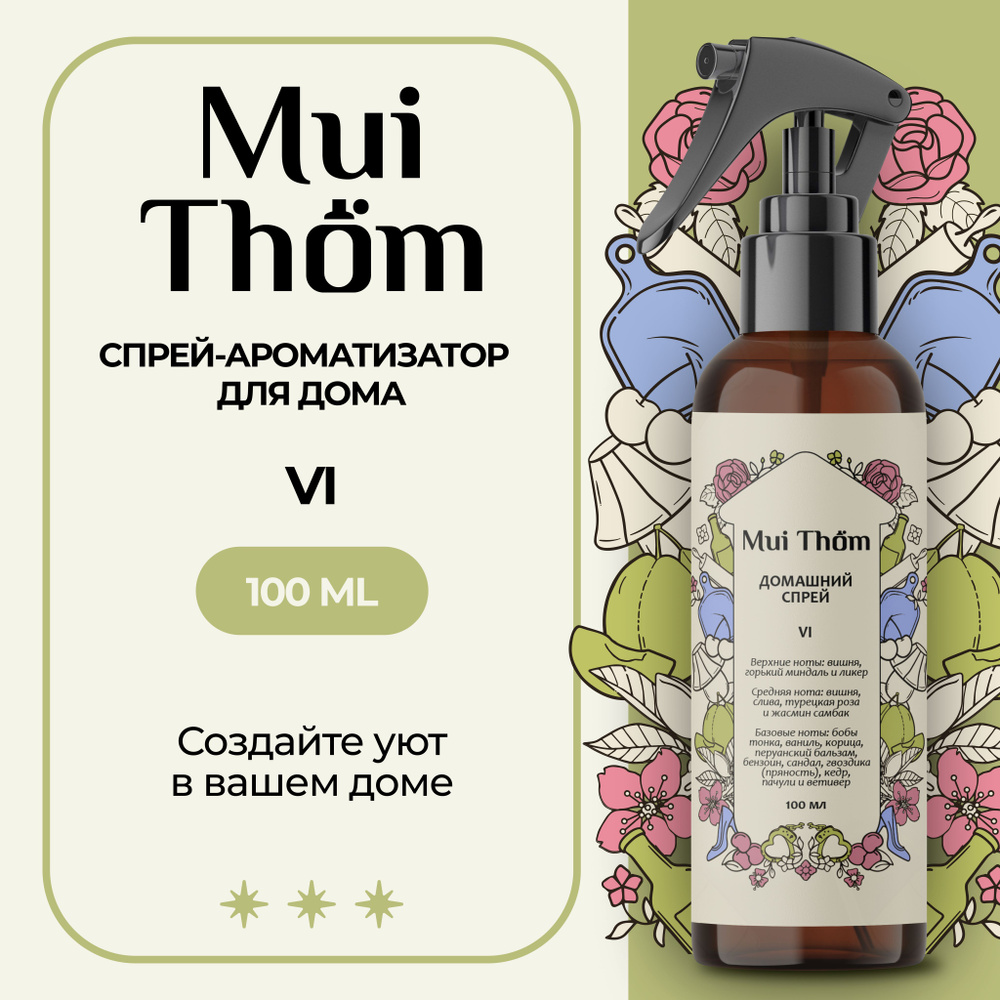 Mui Thom Парфюмерный домашний спрей, ароматизатор для офиса, автомобиля,  освежитель воздуха №6 Lost Cherry, 100 мл. - купить с доставкой по выгодным  ценам в интернет-магазине OZON (1350782913)