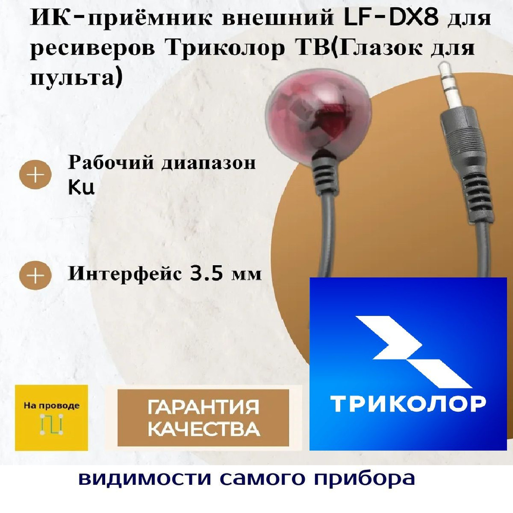 Кабель 3.5 мм Триколор ИК-приёмник LF-DX8 - купить по низкой цене в ...