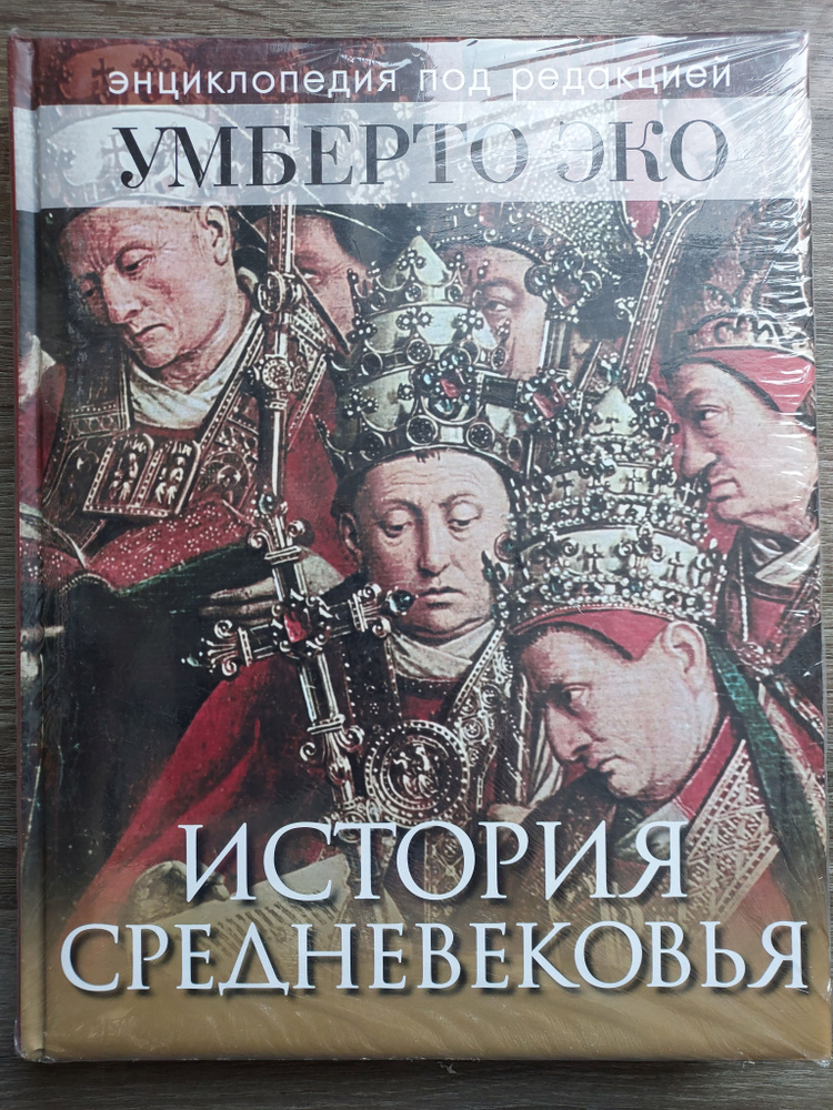 История Средневековья. Энциклопедия под редакцией Умберто Эко | Эко ...