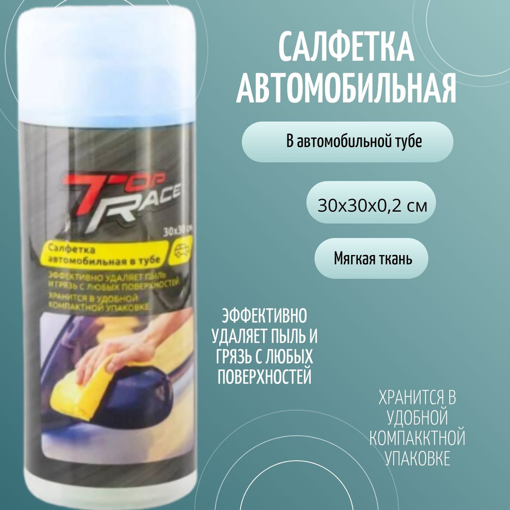 Салфетка автомобильная в тубе - купить с доставкой по выгодным ценам в ...