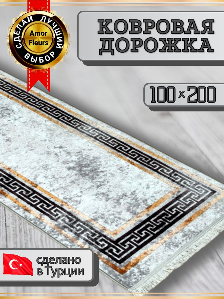 Дорожка ковровая на пол, Amour Fleurs CLORISA, 100 на 200, прямоугольная, безворсовая  #1