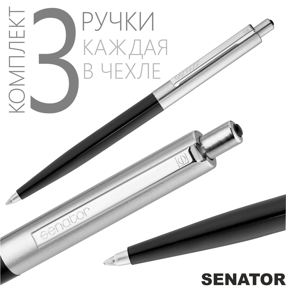 SENATOR Ручка Шариковая, толщина линии: 1 мм, 3 шт. - купить с ...