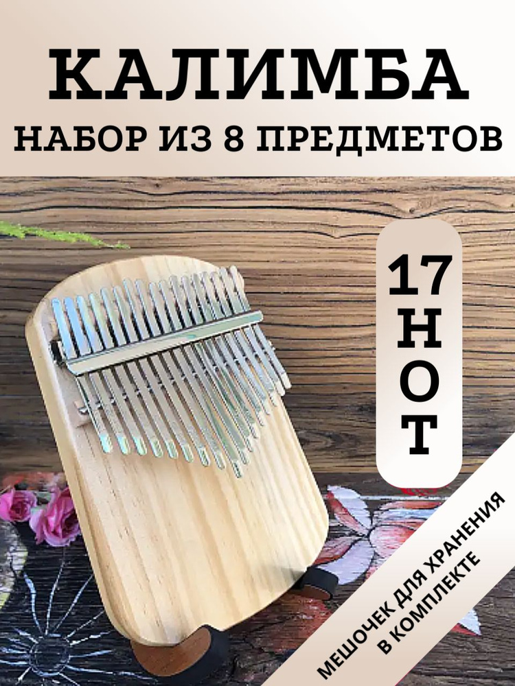 Калимба 17 нот Kalimba Народный ударный инструмент, Тональность до-мажор, универсальная для любого уровня #1