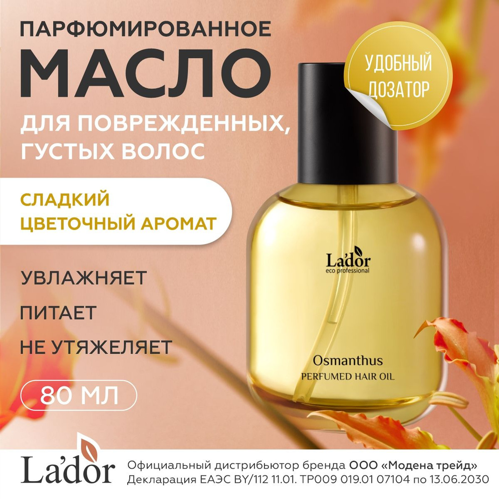 Lador Масло для волос парфюмированное для густых поврежденных волос со сладким цветочным ароматом PERFUMED #1