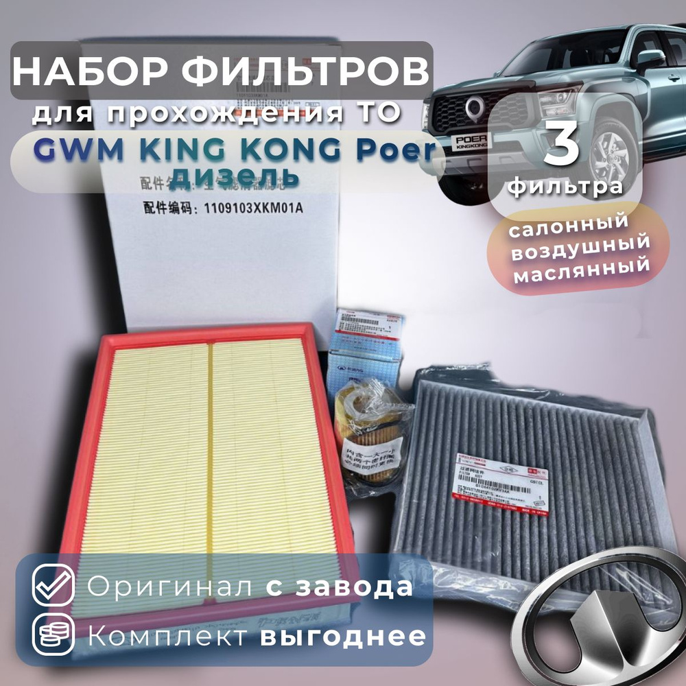 Комплект фильтров для ТО на GWM Poer KING KONG дизель - купить с ...
