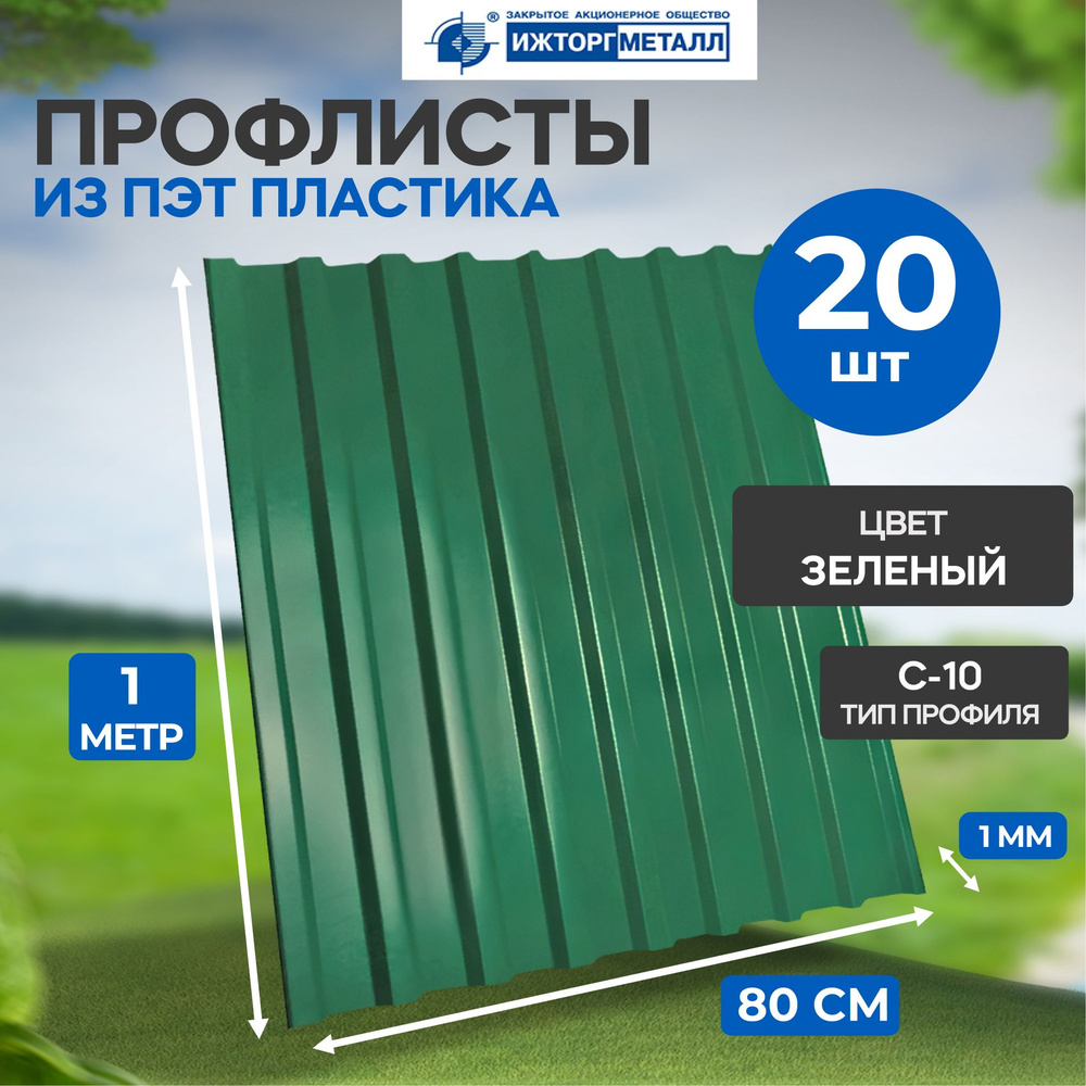 Профлист из ПЭТ профнастил пластиковый, 20 шт. - купить с доставкой по  выгодным ценам в интернет-магазине OZON (1388625351)