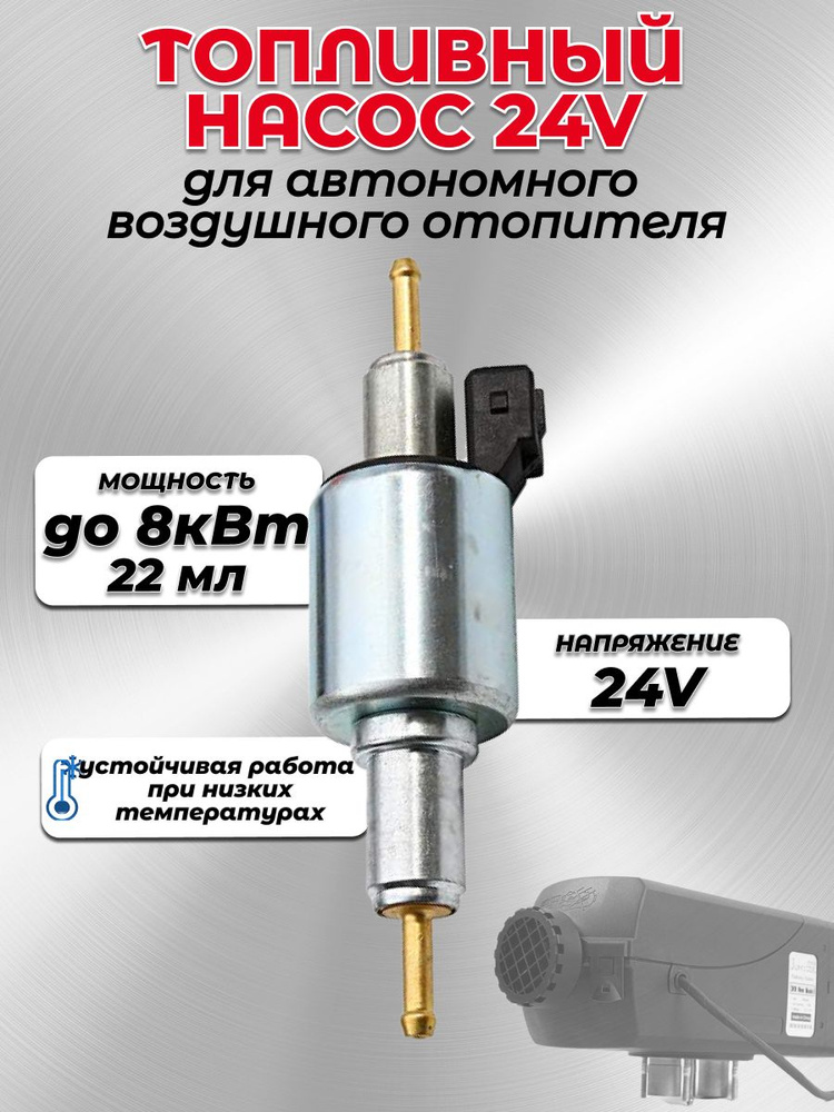 Топливный насос 24В для автономного отопителя купить по выгодной цене в ...