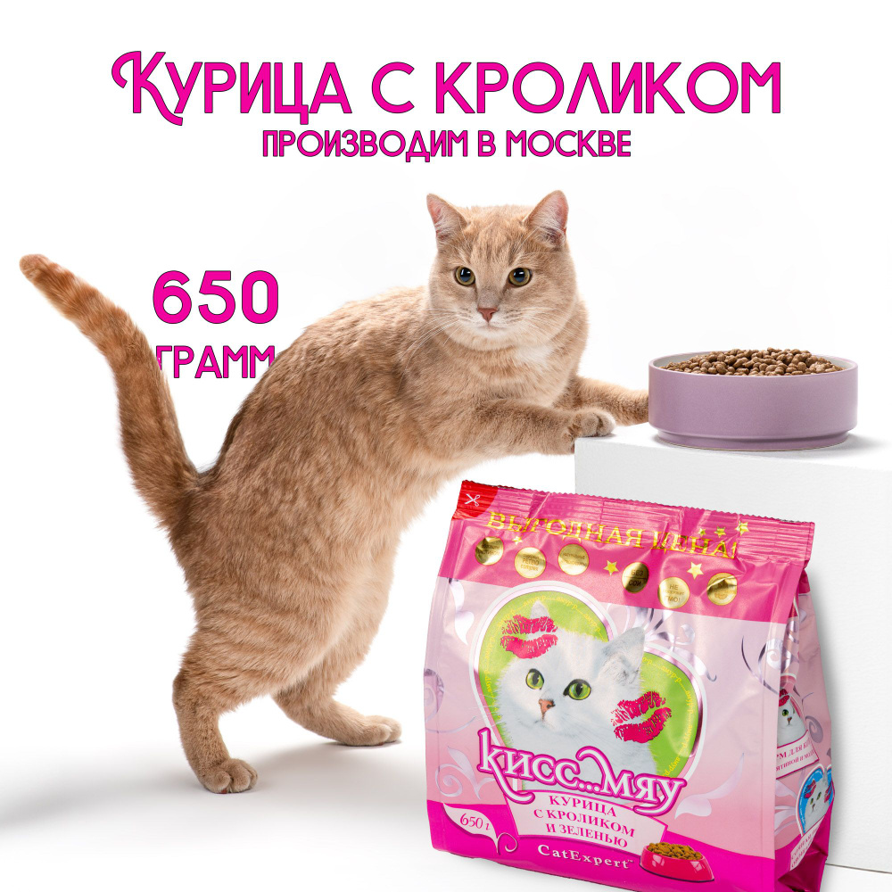 Сухой корм для взрослых кошек Кисс...Мяу Курица с кроликом и зеленью, 650г  #1