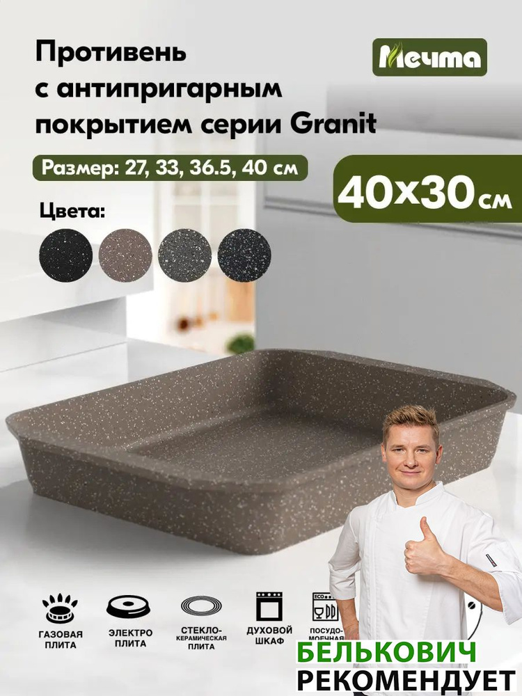 Противень "Мечта" 40*30 см Гранит с антипригарным покрытием, можно мыть в посудомоечной машине  #1