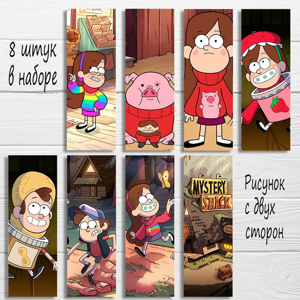 Закладка для книг Гравити Фолз, Gravity Falls, набор из 8 штук - купить с  доставкой по выгодным ценам в интернет-магазине OZON (1214137143)