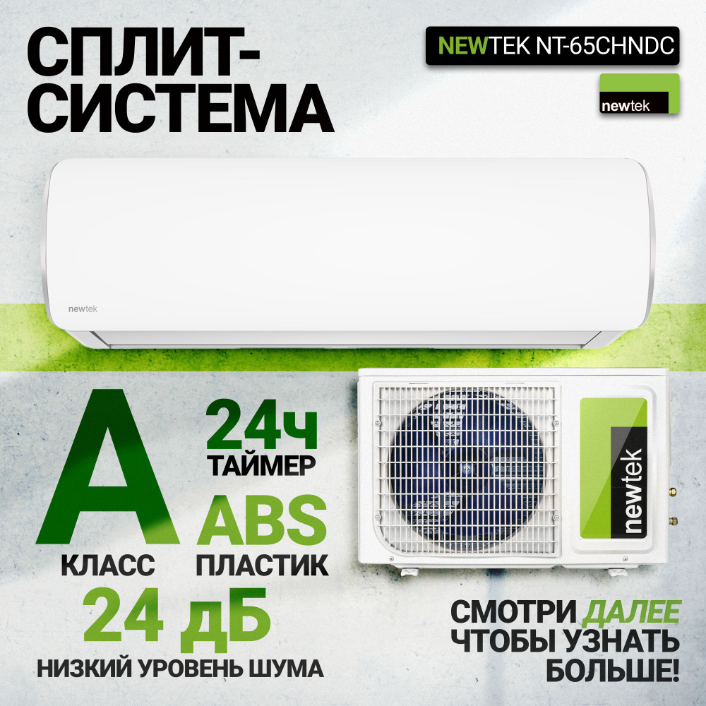 Инверторная сплит система NEWTEK NT-65CHNDC09 Кондиционер NEWTEK INVERTER  (30 кв.м) Энергоэффективность А+ экономия до 35% - купить по доступным  ценам в интернет-магазине OZON (1341105821)