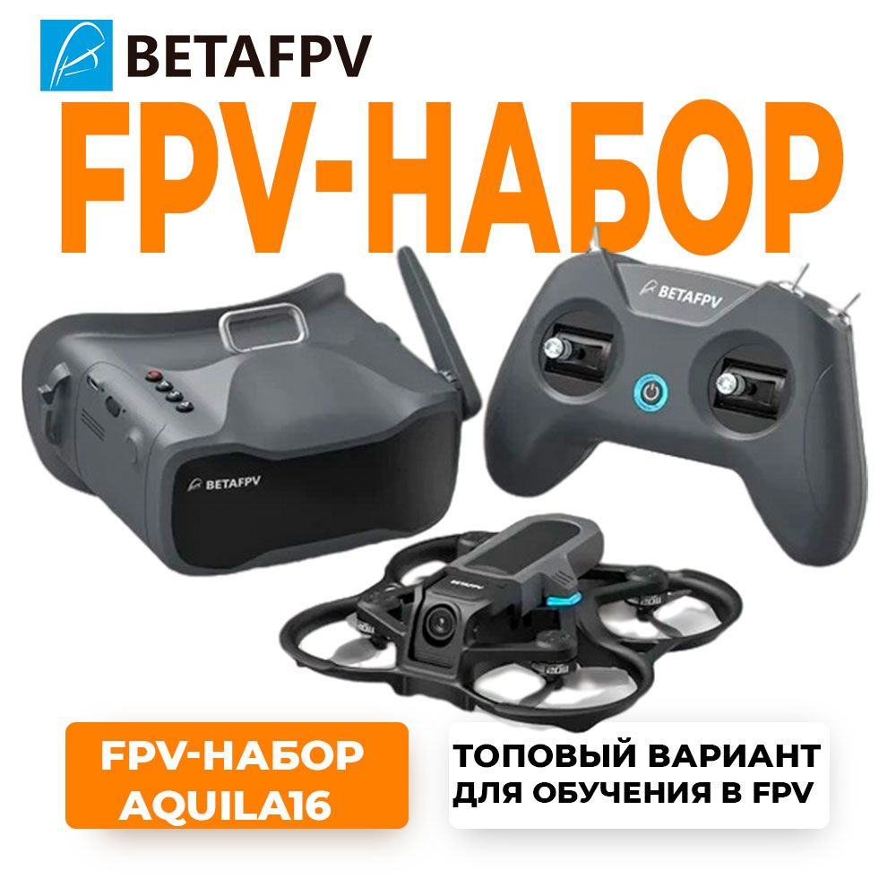 Готовый FPV набор BETAFPV Aquila16 FPV Kit (Дрон/Пульт/Очки) - купить с  доставкой по выгодным ценам в интернет-магазине OZON (1389262871)