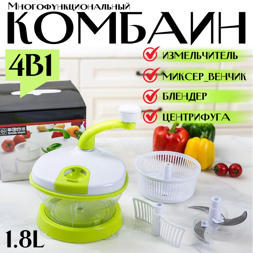 4в1, Кухонный комбаин, миксер, блендер, измельчитель, мясорубка, центрифуга для зелени ручная  #1