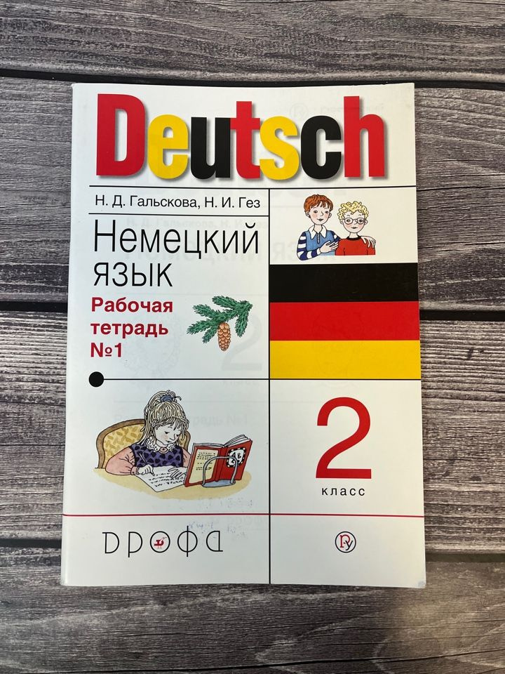 2 класс Немецкий язык.Рабочая тетрадь Ч.1 (Гальскова) ФГОС (РИТМ ...
