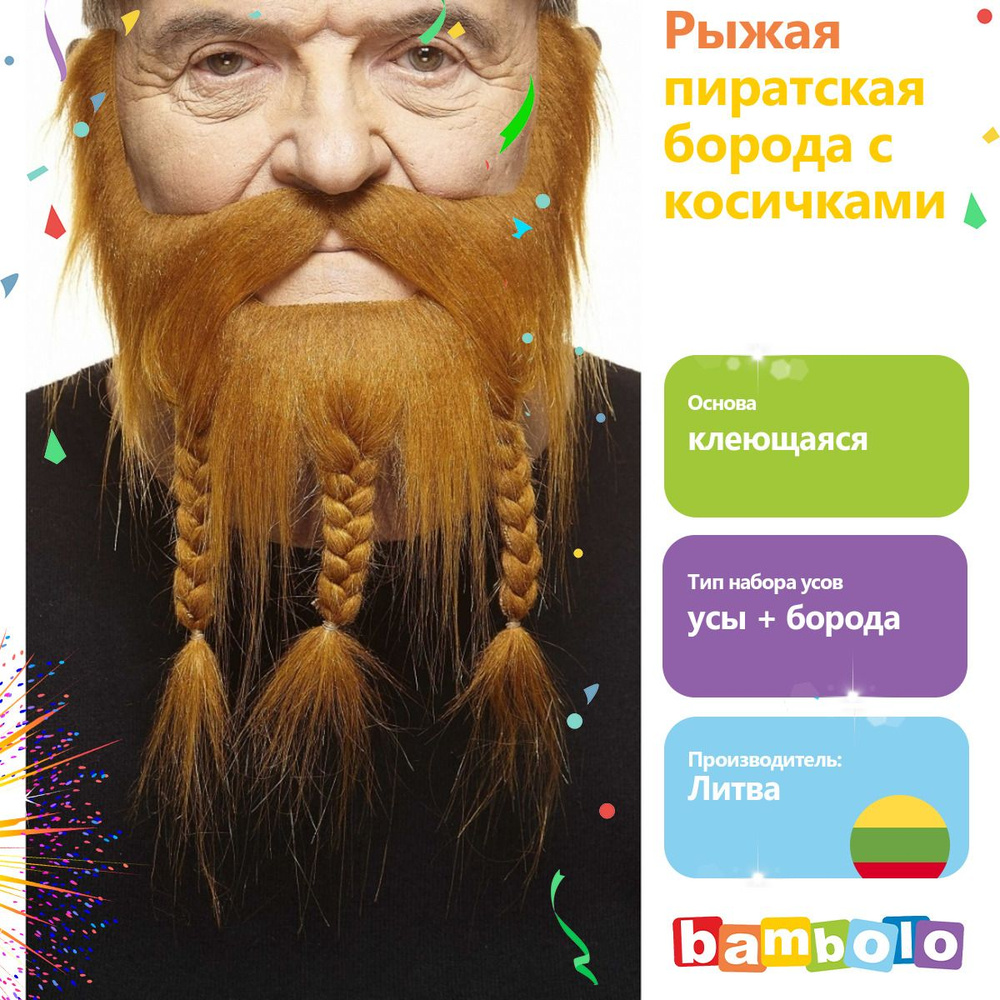Рыжая пиратская борода с косичками (8369) #1