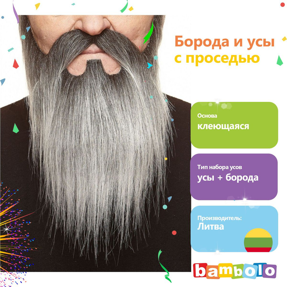 Борода и усы с проседью (8380) #1