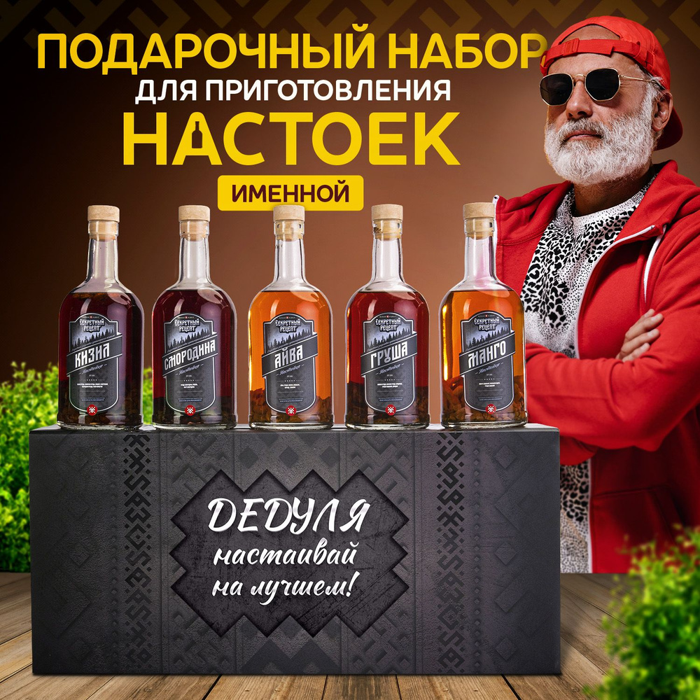 Подарочный набор для приготовления настоек для Дедушки деда дедули ...