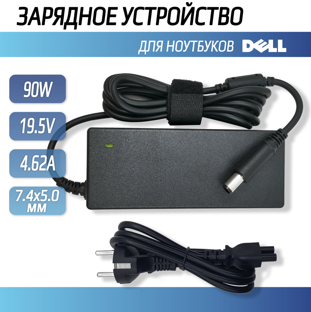 Блок питания, зарядка для ноутбука Dell 19.5V 4.62A (90W) 7.4x5мм с иглой -  купить с доставкой по выгодным ценам в интернет-магазине OZON (714030720)