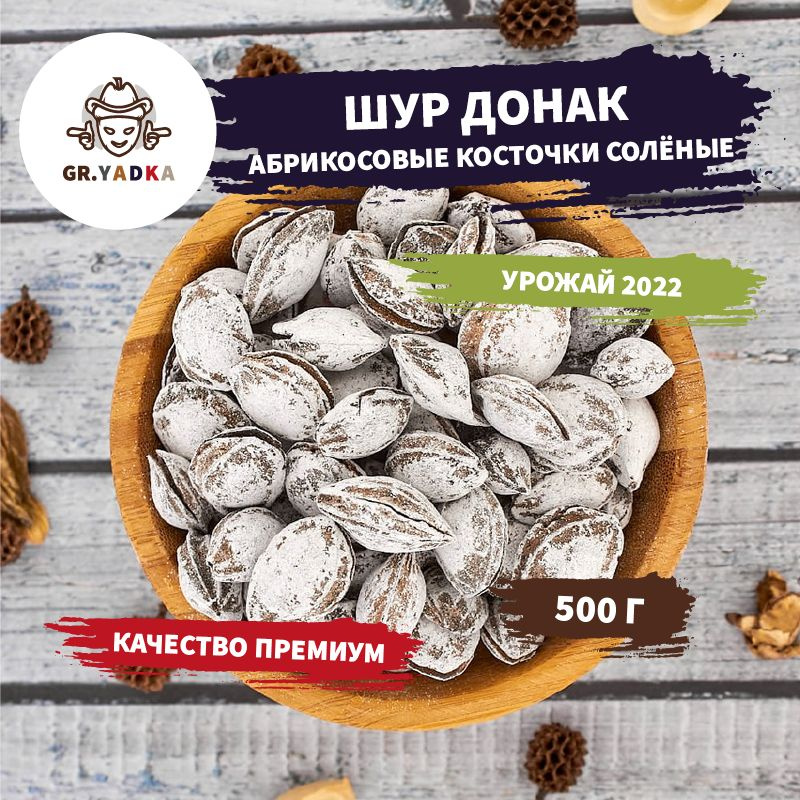 Абрикосовые косточки соленые Шур Донак GR.YADKA, 500 г / орехи жареные  #1