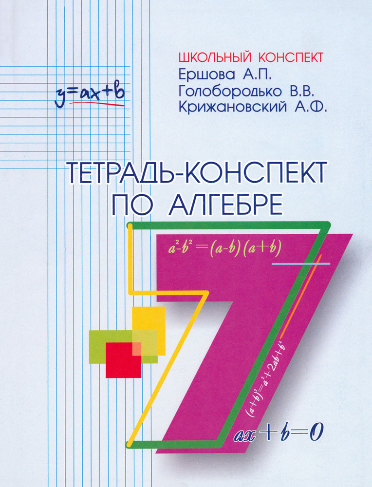 Алгебра. 7 класс. Тетрадь-конспект | Ершова Алла Петровна, Голобородько ...