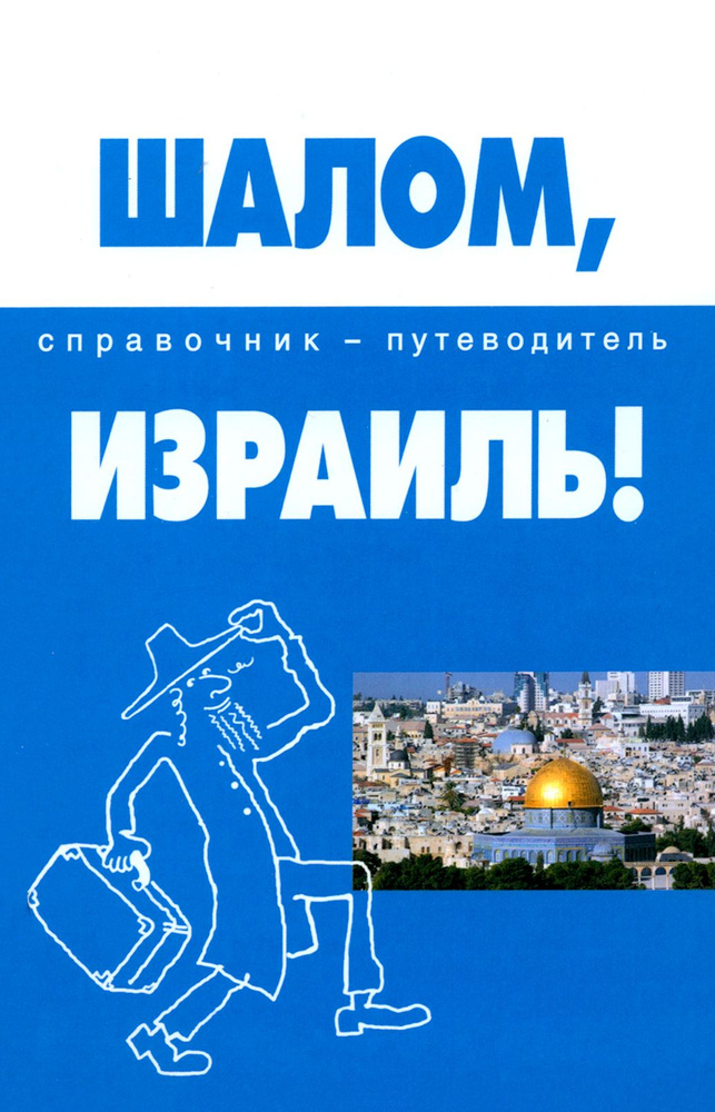Шалом, Израиль! Справочник-путеводитель | Попов Андрей Анатольевич #1