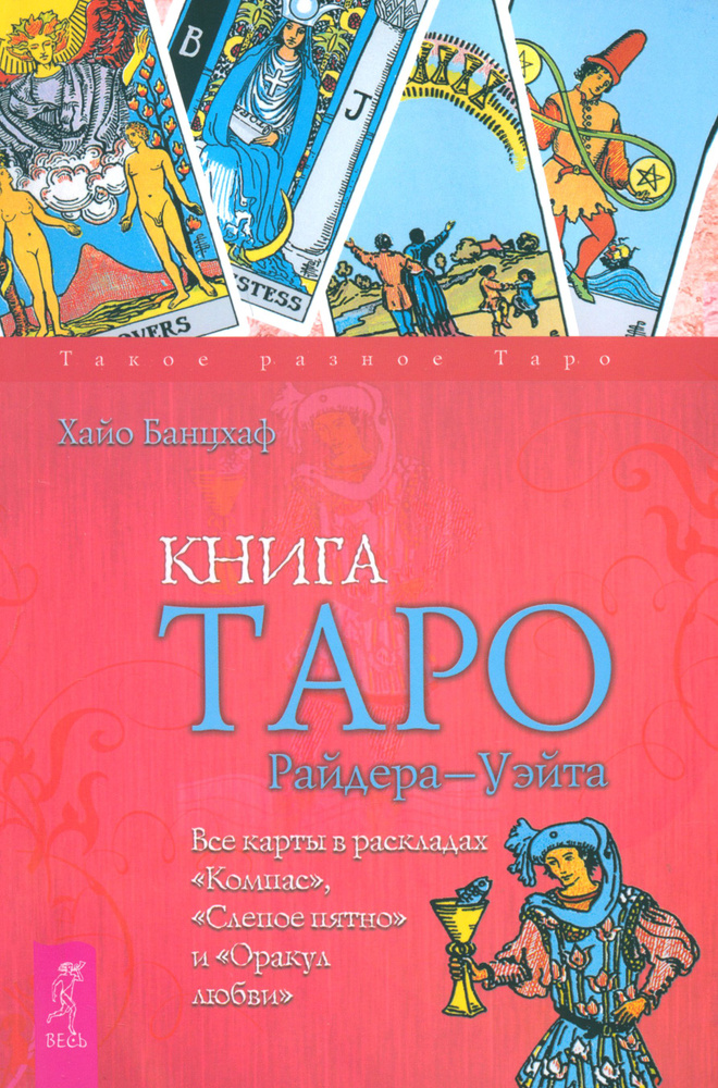 Книга Таро Райдера-Уэйта. Все карты в раскладах Компас, Слепое пятно и Оракул любви | Банцхаф Хайо  #1