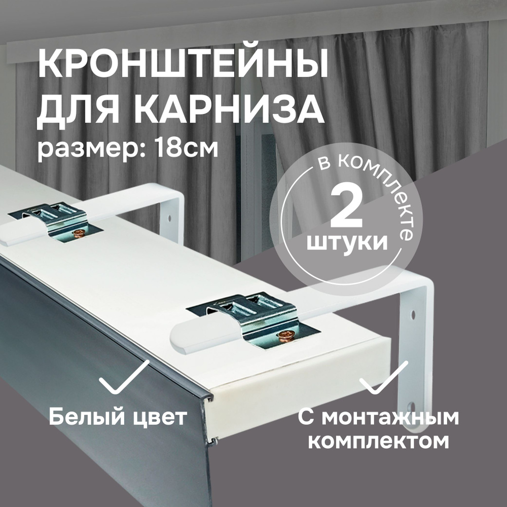 2 кронштейна для карниза настенных металлических белых, 18 см купить по ...