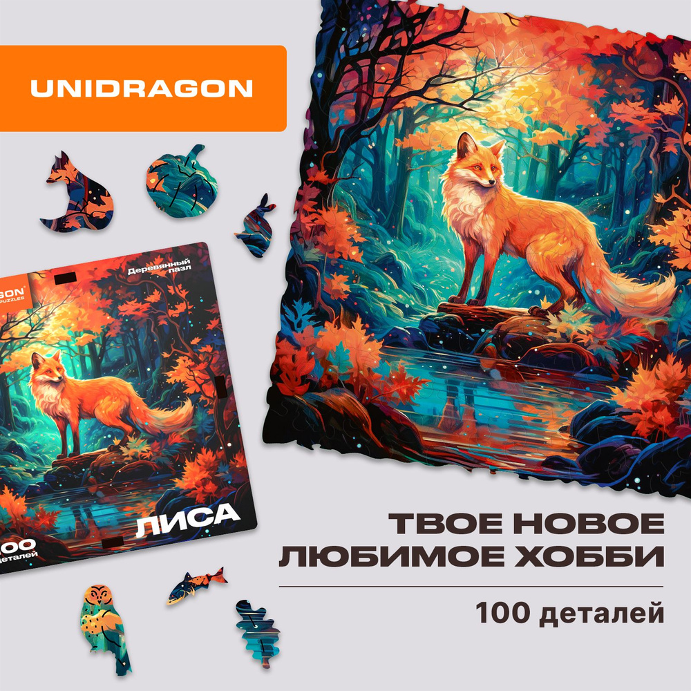 Деревянный пазл для взрослых и детей UNIDRAGON Smart DIY Лиса 14x14 см ...