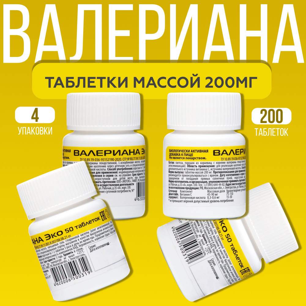 Валериана Эко таблетки массой 200мг, 4 упаковки - купить с доставкой по  выгодным ценам в интернет-магазине OZON (1391392949)