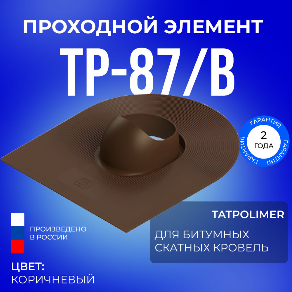 Проходной элемент Татполимер ТP-87/B, кровельная проходка для мягкой крыши из битума (коричневый) #1