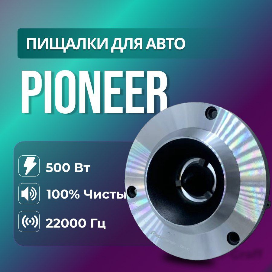 Твитеры Pioneer со встроенным фильтром / Комплект из 2 штук / Пищалки, ВЧ  динамик, Высокочастотная акустика, Твиттеры. - купить по выгодной цене в  интернет-магазине OZON (1391094272)