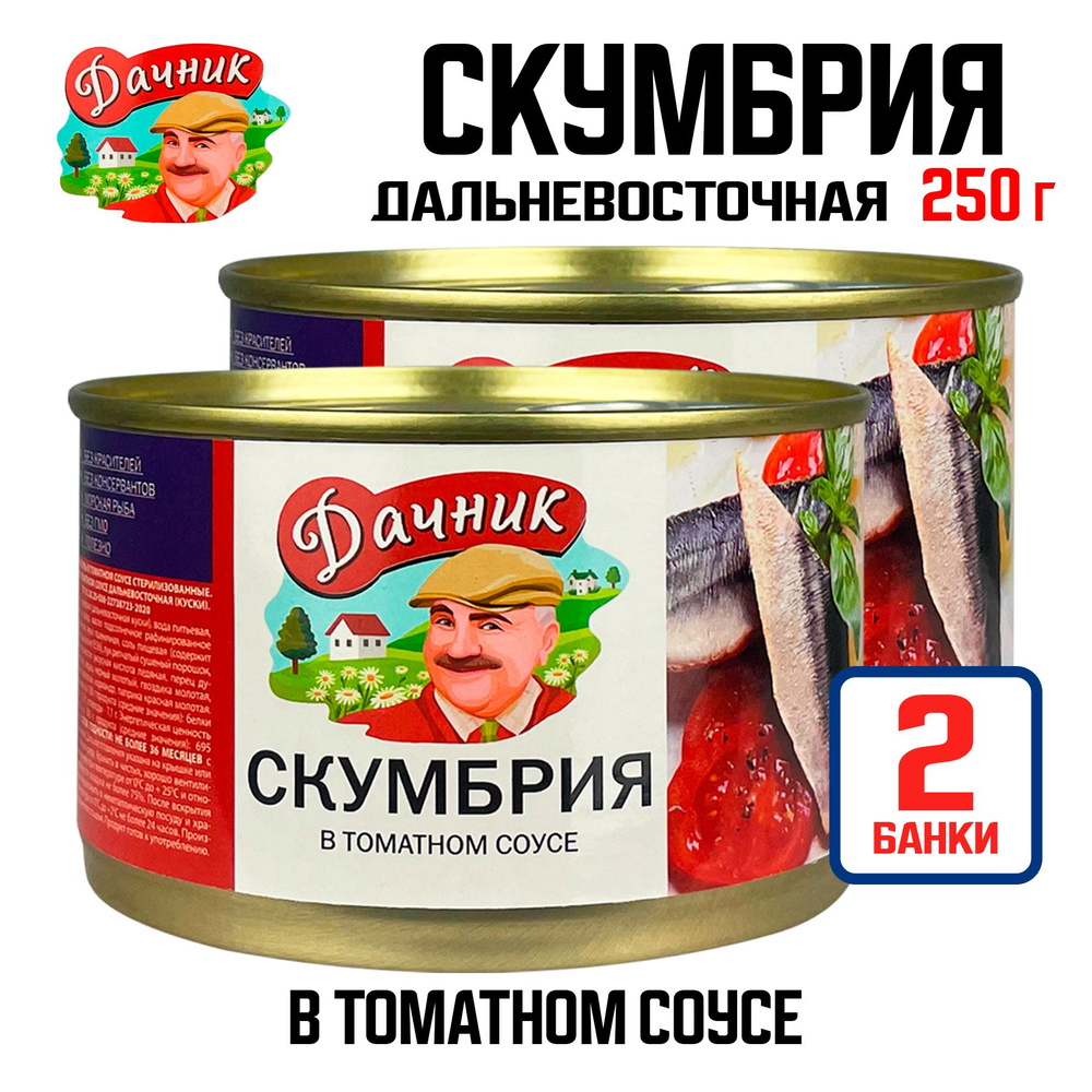 Консервы рыбные "ДАЧНИК" - Скумбрия в томатном соусе дальневосточная (куски), 250 г - 2 шт  #1