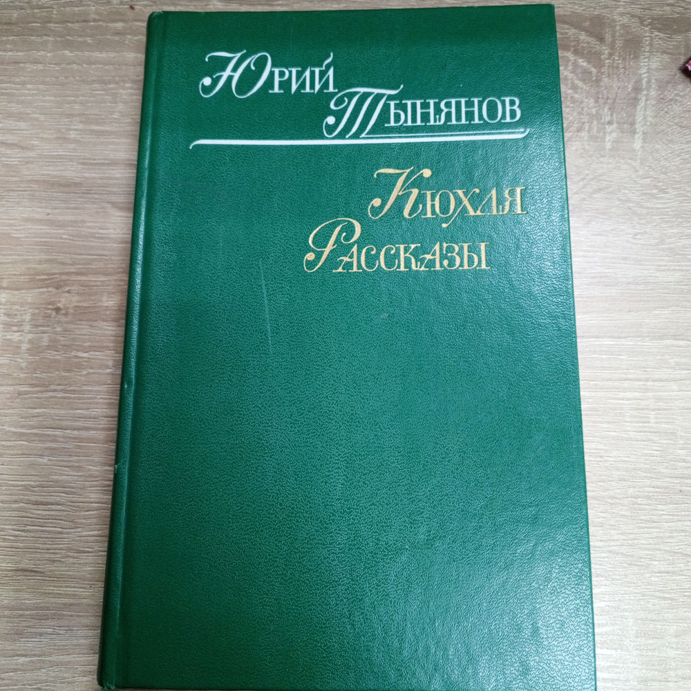 Кюхля.Рассказы.Тынянов Ю. | Тынянов Юрий #1