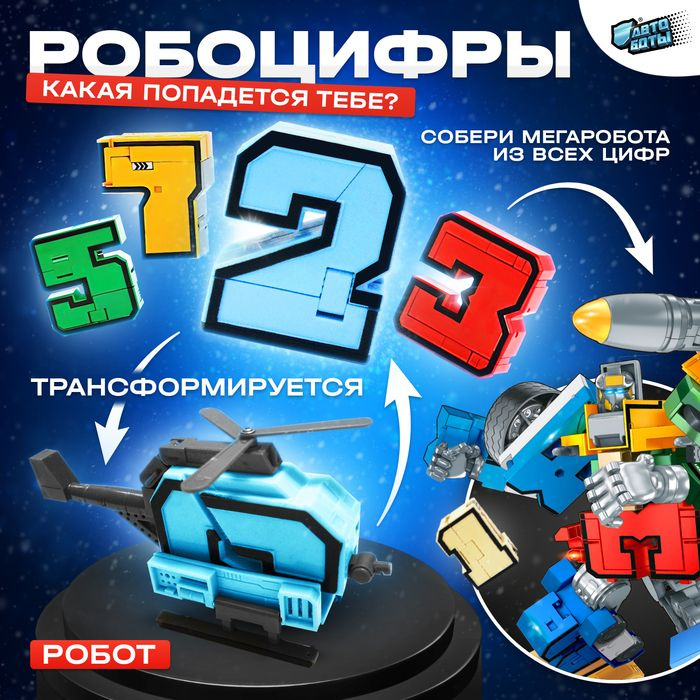 Робот Робоцифры , трансформируется #1