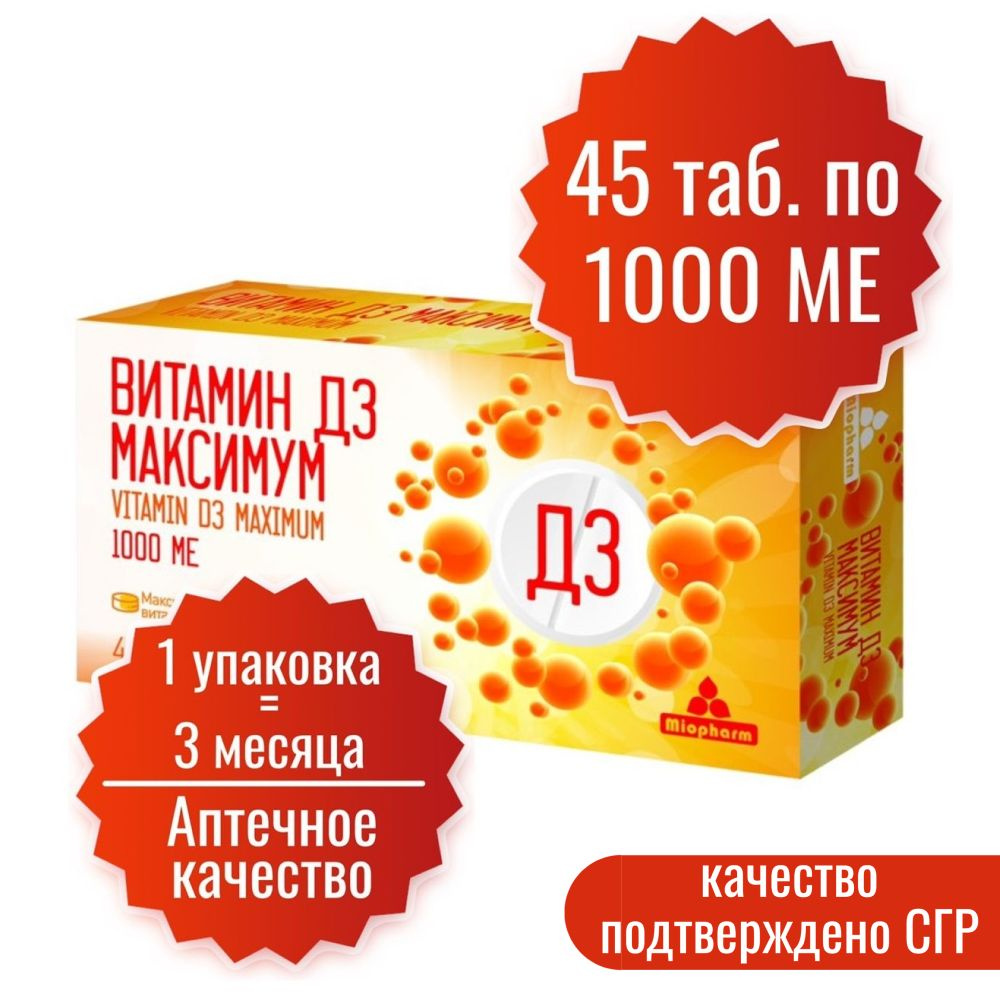 Витамин Д. Д3. Максимум Миофарм 1000 МЕ 45 таб. на 90 дней, 45000 МЕ ...