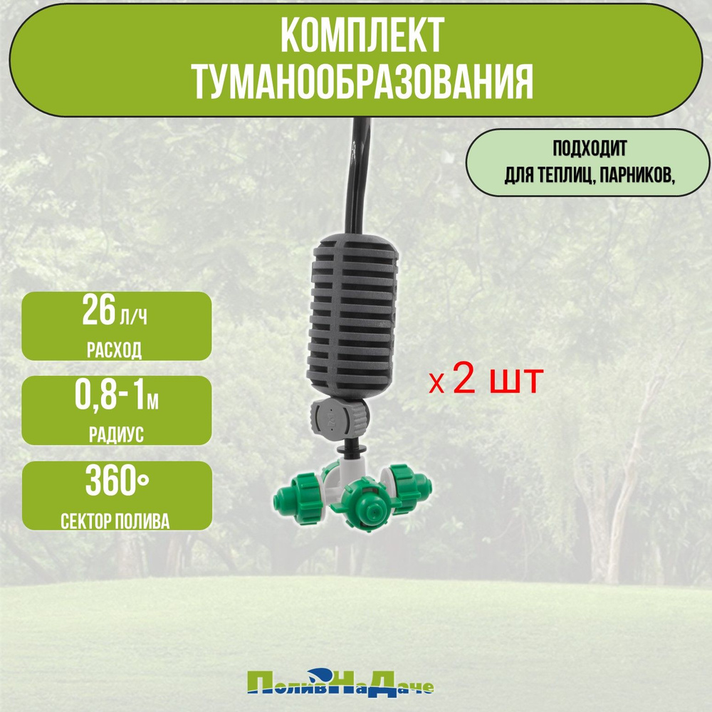 Туманообразователь для теплиц, фоггер, разбрызгиватель, дождеватель на 4 форсунки - 2 комплекта  #1