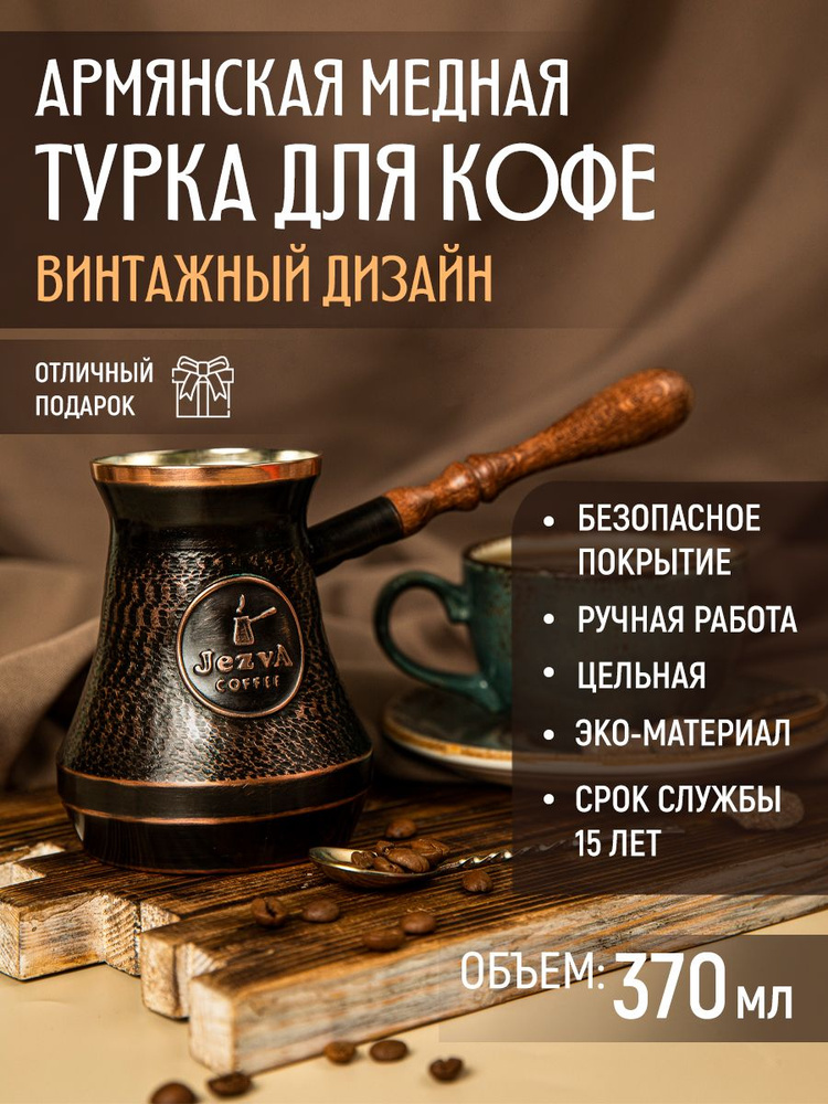 Турка для кофе медная Винтаж 370 мл, джезва для приготовления кофе ...